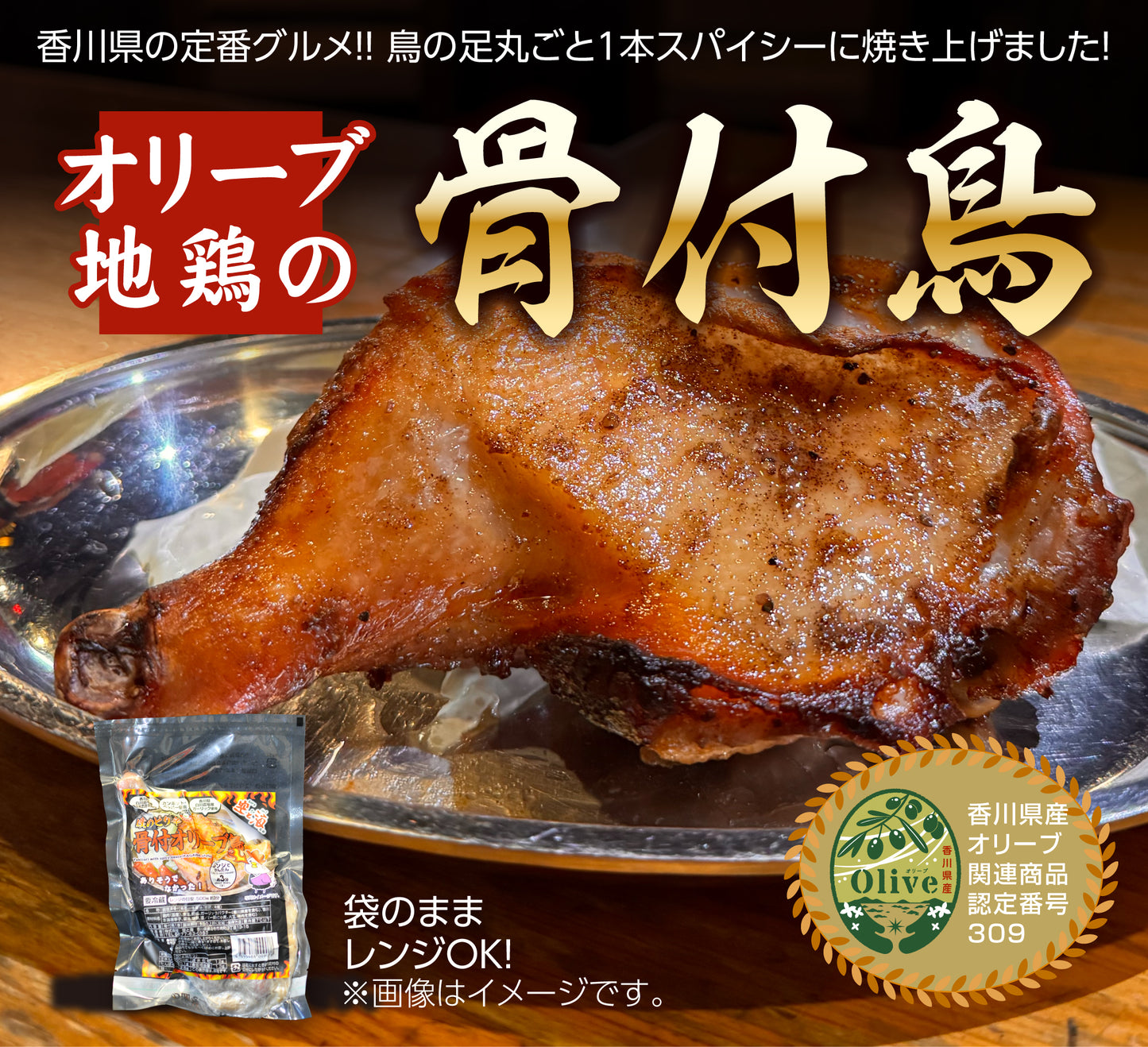 僕のピリ辛 骨付オリーブ鳥