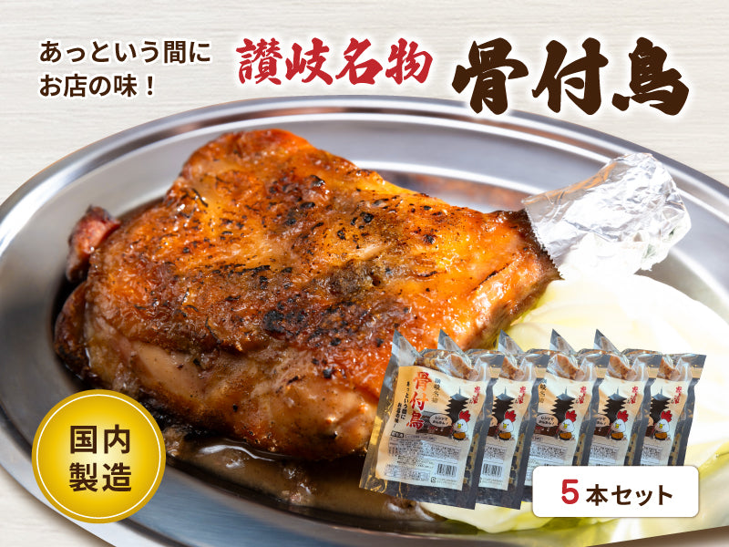 讃岐名物骨付鳥(5本セット)