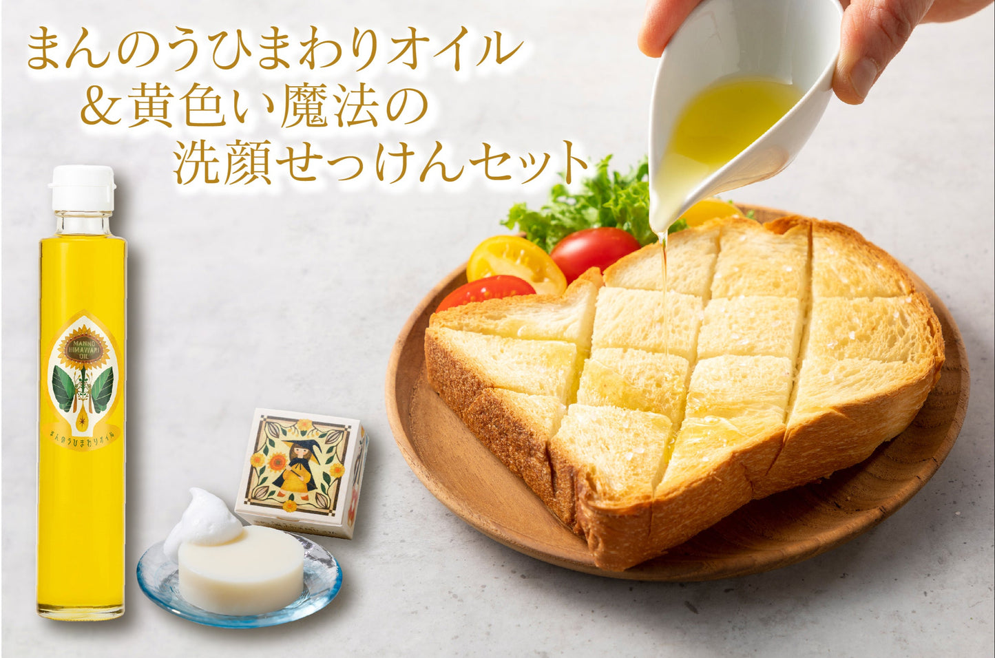 まんのうひまわりオイル&黄色い魔法の洗顔せっけんセット