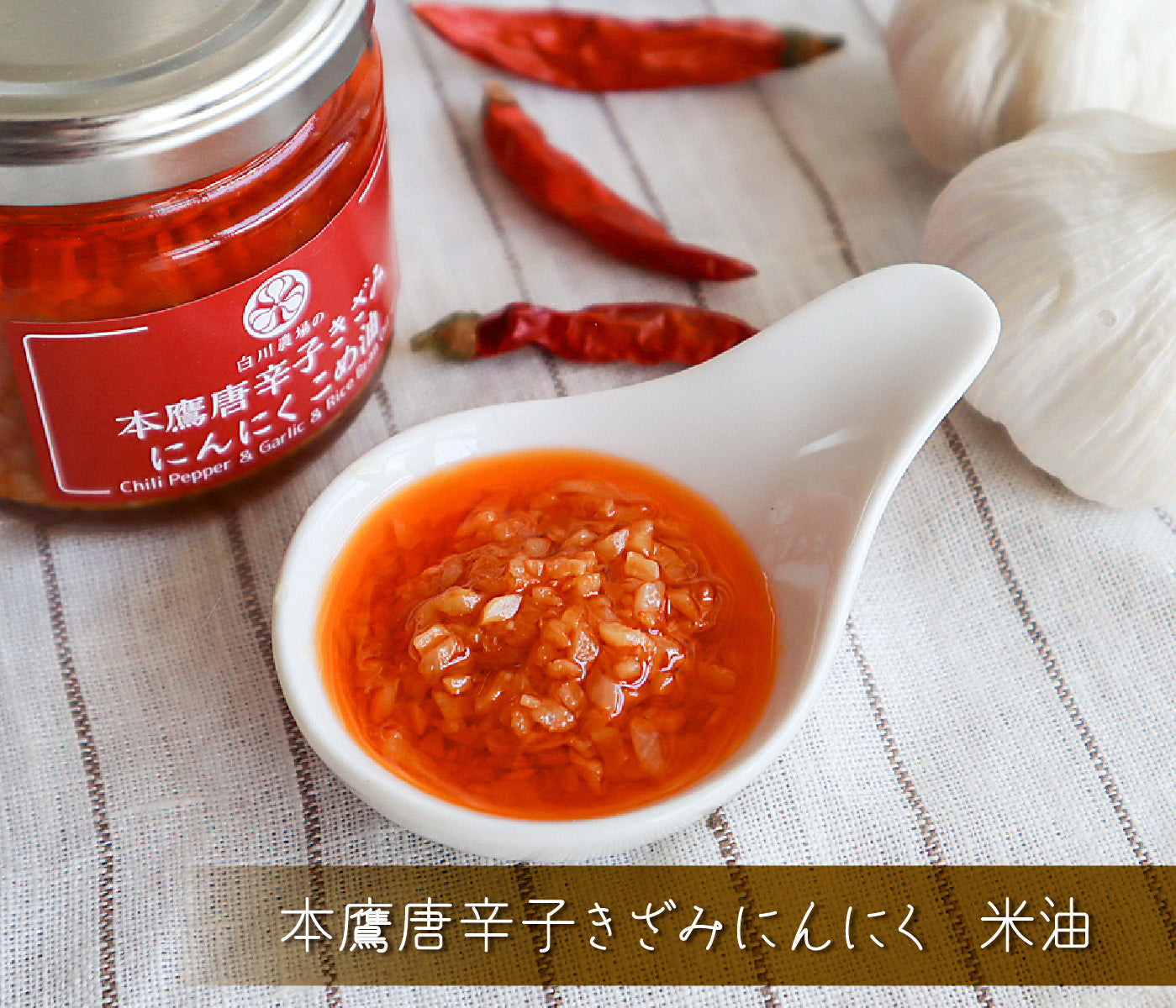 本鷹唐辛子きざみにんにく こめ油