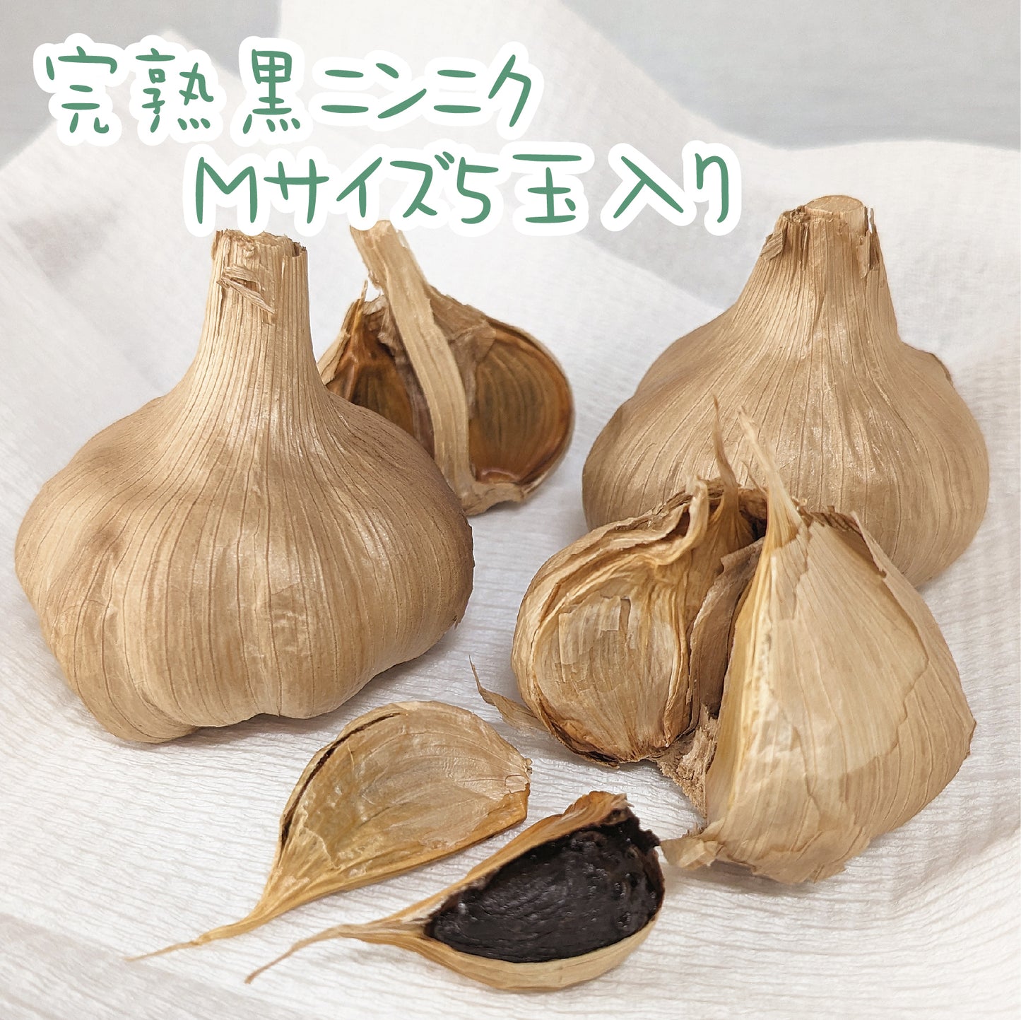 甘熟黒にんにく M玉5玉入