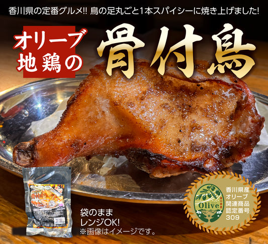 僕のピリ辛　骨付オリーブ鳥