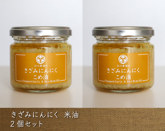 きざみニンニク米油　２個セット