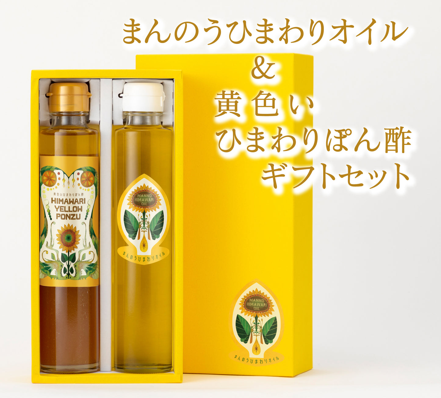 まんのうひまわりオイル・黄色いひまわりぽん酢　ギフトセット